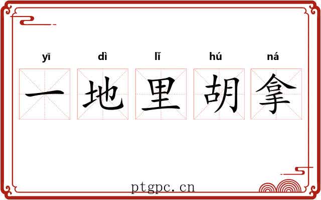 一地里胡拿 一地里胡拿