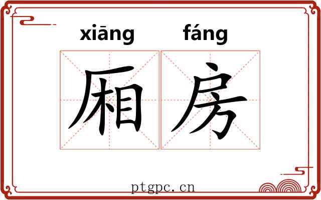 厢房