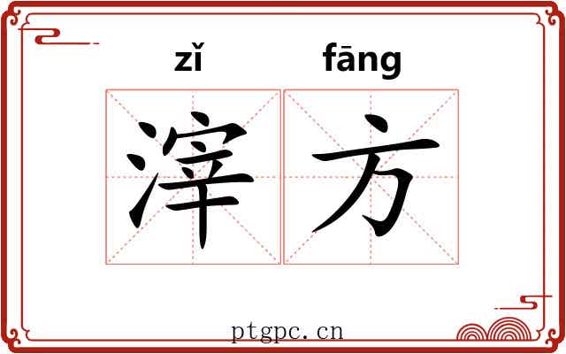 滓方 滓方