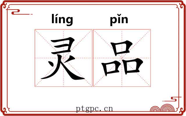 灵品 灵品