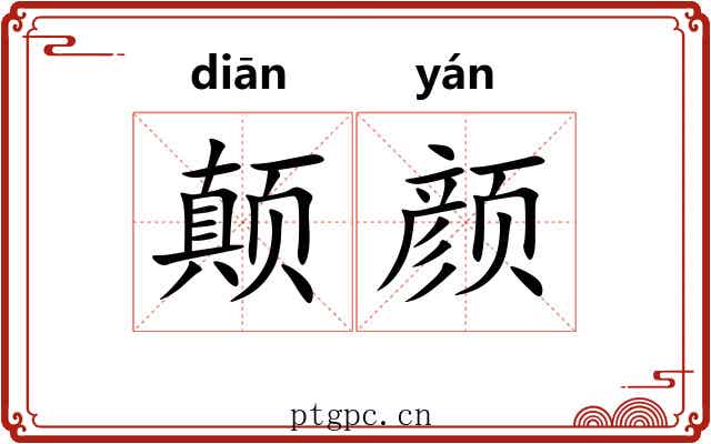 颠颜