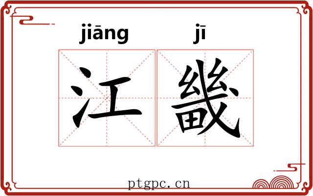 江畿