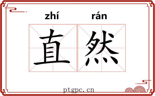 直然
