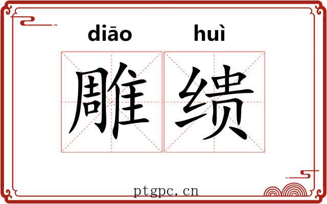 雕缋