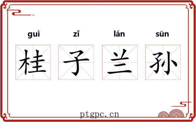 桂子兰孙 桂子兰孙