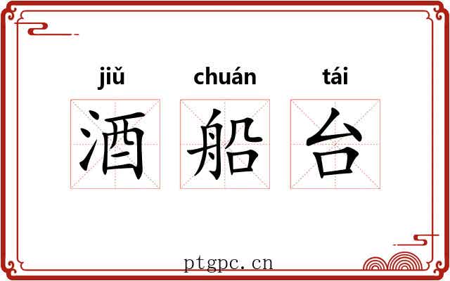 酒船台