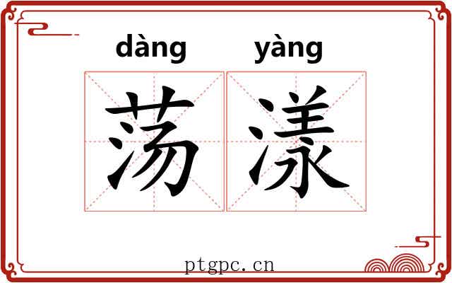荡漾