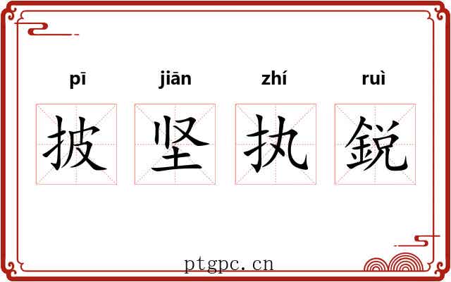 披坚执鋭 披坚执鋭