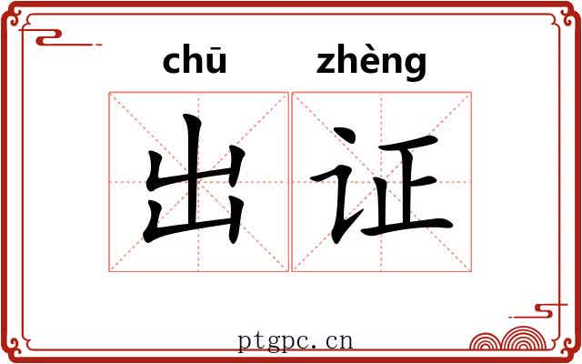 出证 出证