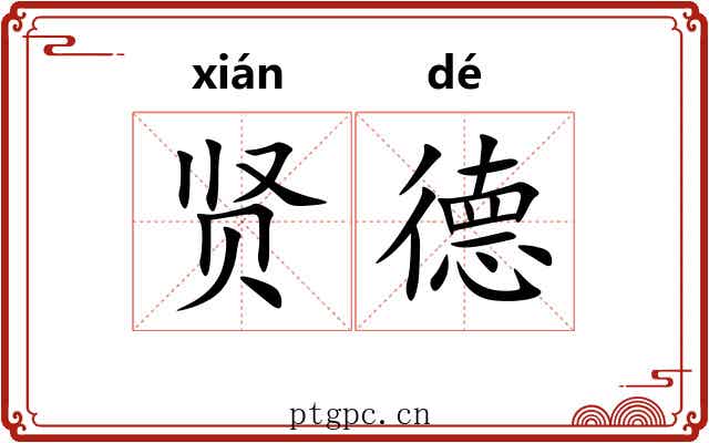 贤德 贤德