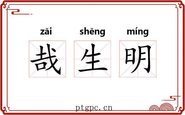 哉生明