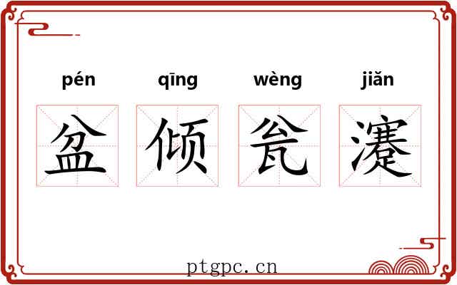 盆倾瓮瀽 盆倾瓮瀽