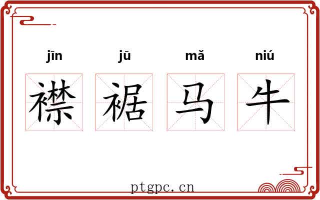 襟裾马牛 襟裾马牛