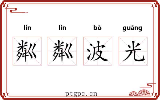 粼粼波光