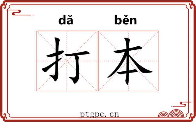 打本