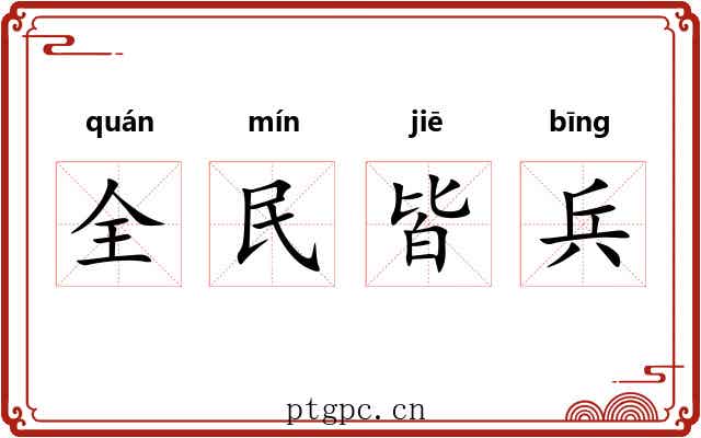 全民皆兵 全民皆兵
