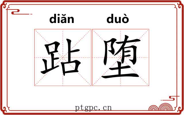 跕堕