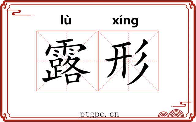 露形 露形