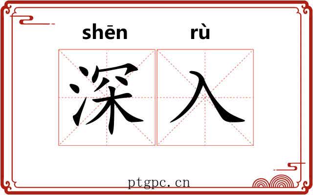 深入 深入