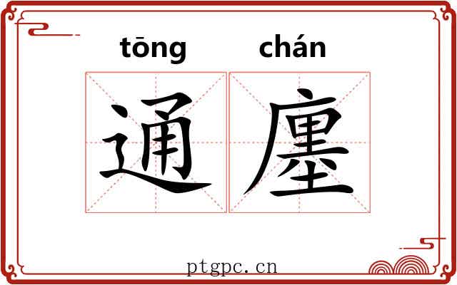 通廛