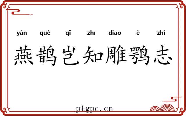 燕鹊岂知雕鹗志
