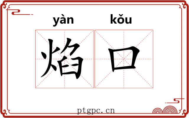 焰口