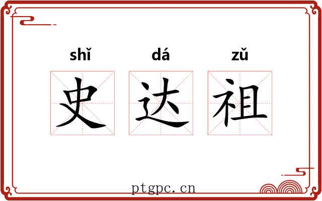 史达祖