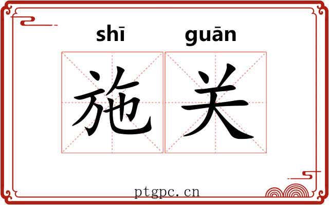 施关