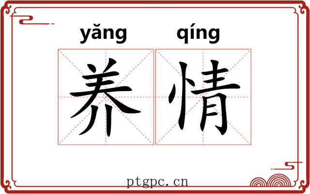 养情 养情