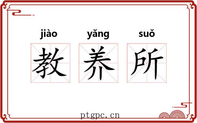 教养所 教养所