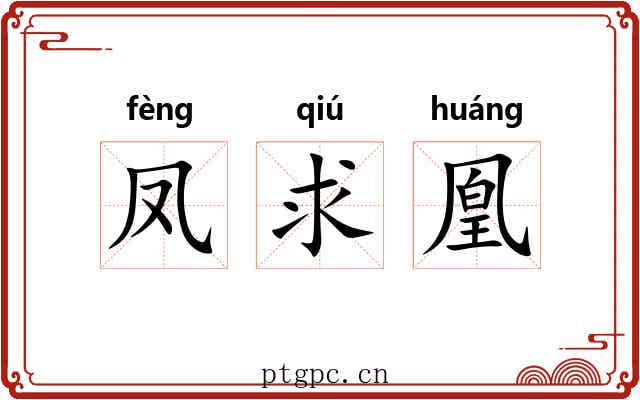凤求凰 凤求凰
