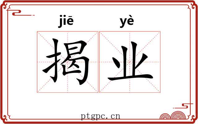 揭业