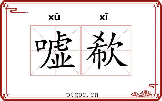 嘘欷