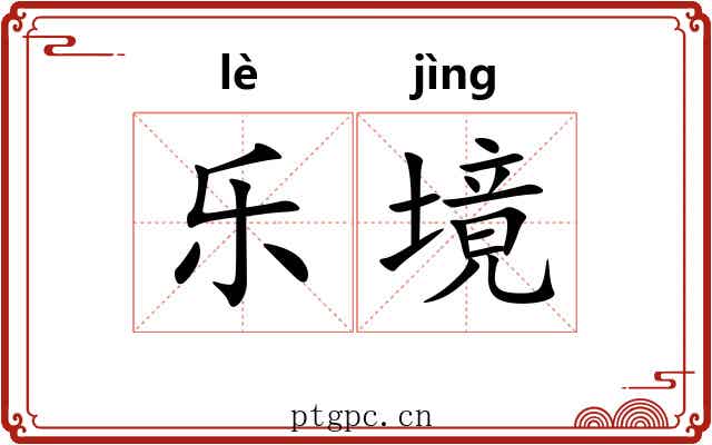 乐境 乐境