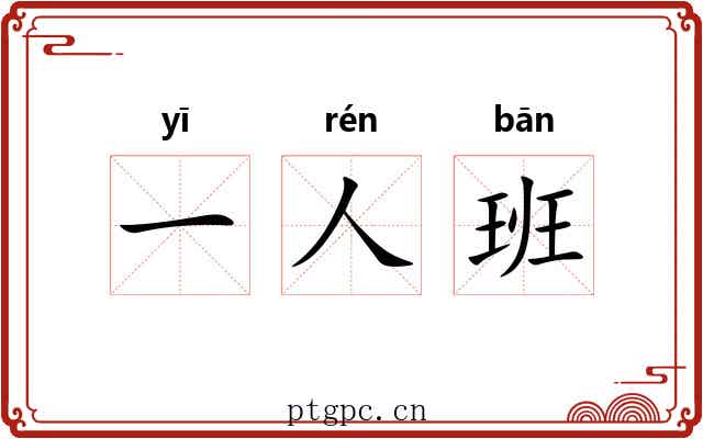 一人班