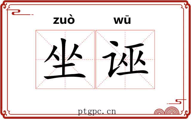 坐诬 坐诬