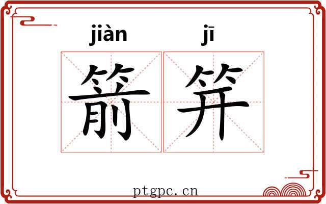 箭笄
