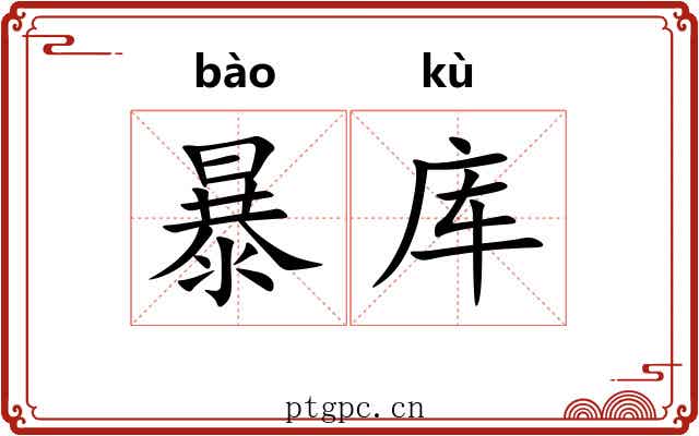 暴库 暴库