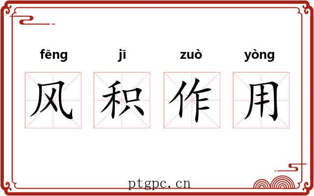 风积作用 风积作用