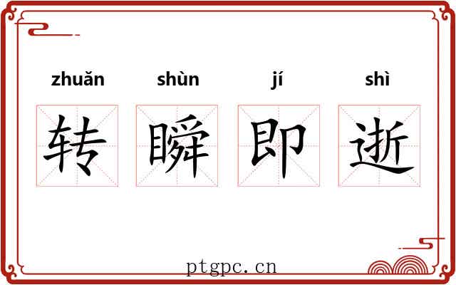 转瞬即逝