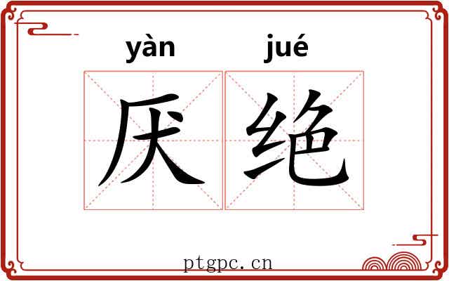 厌绝