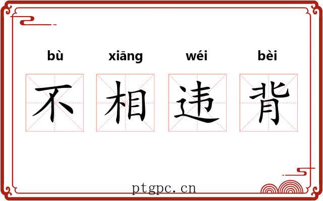 不相违背 不相违背