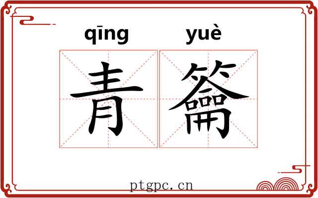 青籥