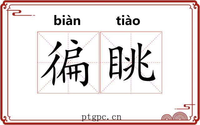 徧眺