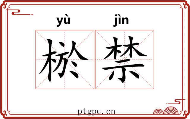 棜禁