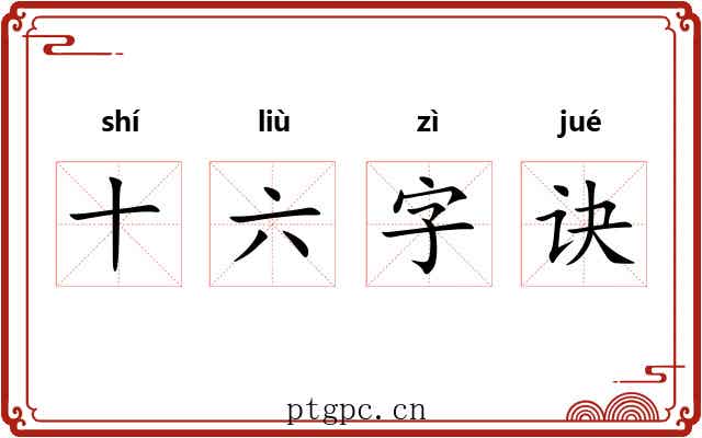 十六字诀