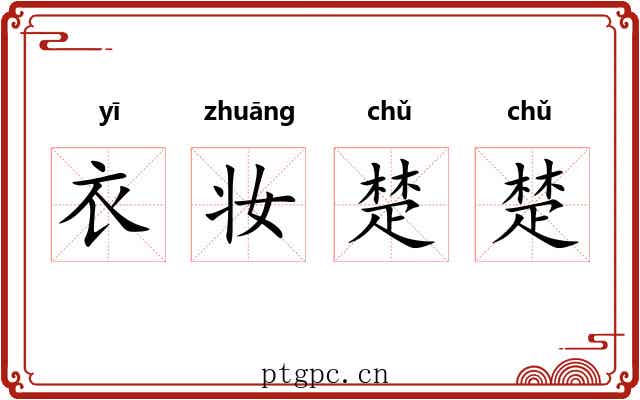 衣妆楚楚 衣妆楚楚