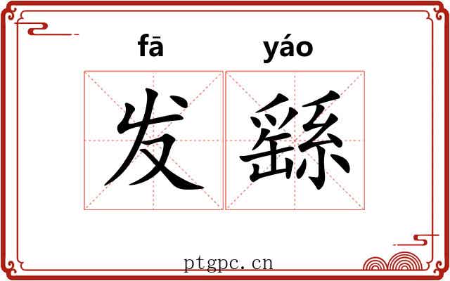 发繇