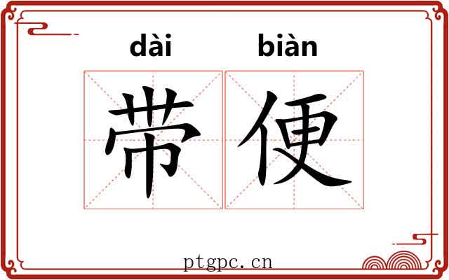 带便