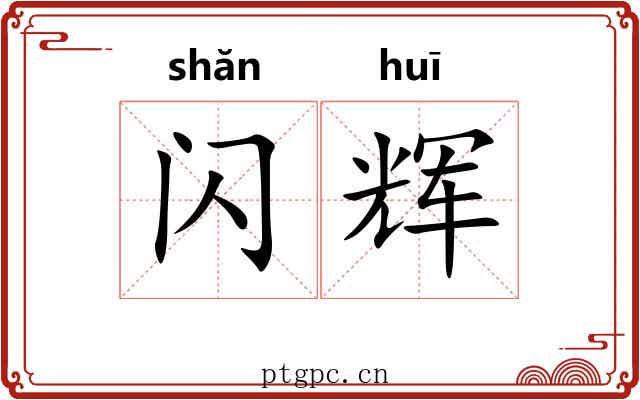 闪辉